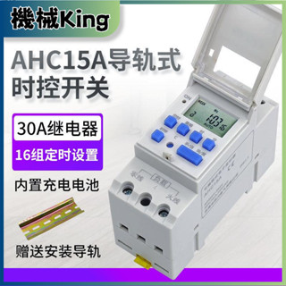 AHC15A導軌式微電腦時控開關220V 定時器 定時開關 可程式設計控制器