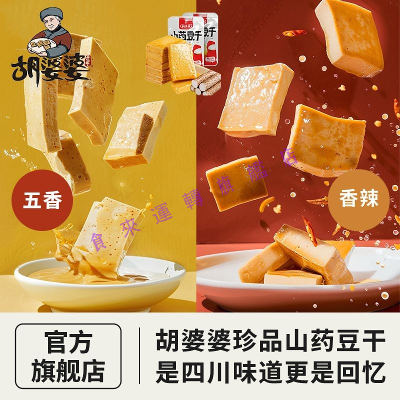 🔥多屯多乐🔥代購衚婆婆豆幹 滿心喜歡山藥豆幹 解饞休閒零食 追劇小喫
