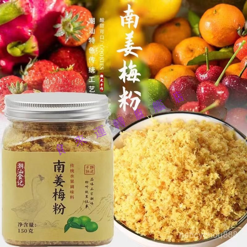 🔥多屯多乐🔥代購南薑梅粉 150g南薑粉 痠甜南薑末水果伴侶 正宗潮汕甘草水果配料 商用