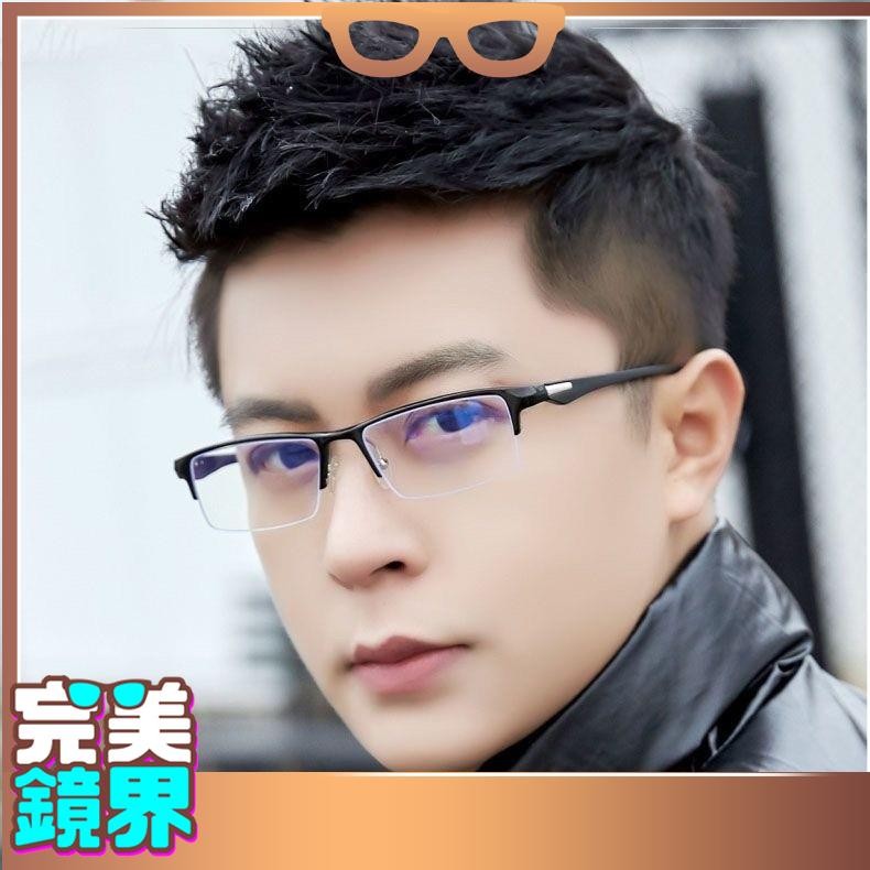 完美 近視眼鏡 808 新款半框商務防藍光眼鏡框男網紅潮款男士眼鏡 眼鏡 防藍光 100-600