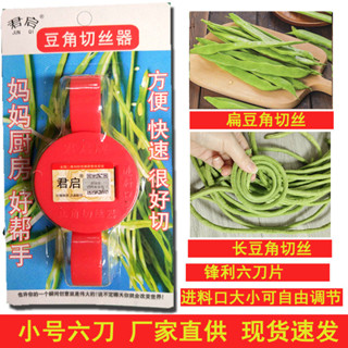 【全網熱銷 免運】君啟牌6刀片小號豆角切絲器多功能切菜器幹豆角拉絲創意廚房工具 切菜器 刨絲擦絲器 切片機
