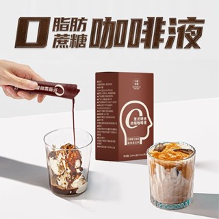 ✨新品 咖啡 鮮萃濃縮咖啡液雲南小粒意式獨立裝0脂肪無蔗糖控卡防睏速溶咖啡