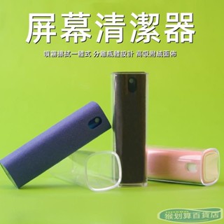 🔥猴划算⭐限時優惠🔥螢幕清潔液 螢幕清潔神器 可水洗 螢幕清潔 清潔專用 抗菌 隨身攜帶 消毒除菌 清潔劑 螢幕擦拭