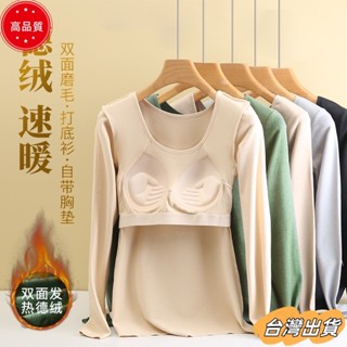 【限時特賣】秋冬圓領雙面德絨陽離子保暖內衣 上衣女 帶胸墊 一件式長袖 大尺碼打底衫sdaw
