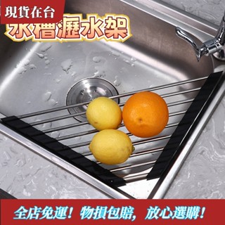 【精品特惠】限時優惠瀝水架 廚房瀝水架 水槽瀝水架 水槽上瀝水架 折疊瀝水架 瀝水捲簾 水槽餐具瀝水 果蔬瀝水架 不鏽鋼