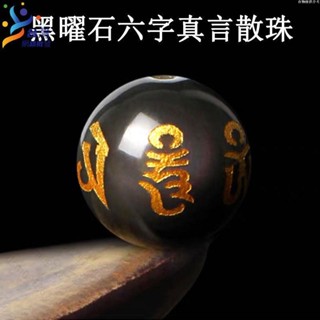 隔日#出貨🚛水晶 顆顆完美 天然黑曜石六字真言燙金散珠子圓珠串珠diy水晶手鍊配件貔貅配珠