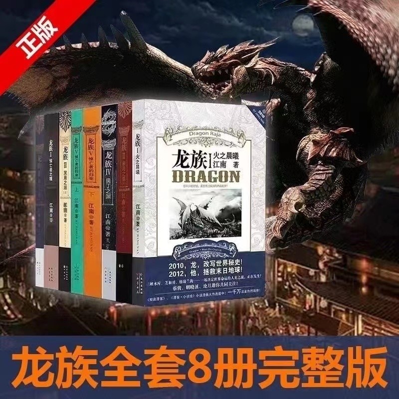 有貨🔥珍藏龍族小說全套集8冊江南著原版火之晨曦悼亡者之瞳全冊求索書院