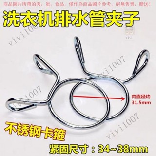 【臺灣出貨】 不銹鋼洗衣機通用卡箍固定卡子排水管卡扣卡簧接頭鋼絲緊固夾子 8DYX