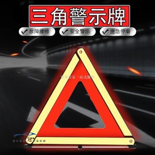 【臺灣出貨】汽車三角警示架 摺疊式反光架 三角牌 警示牌 三角警示牌 故障牌 反光三腳架 汽車三腳架 三角警示架