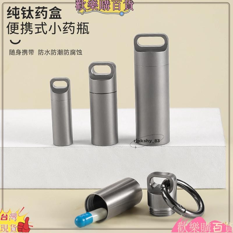 免運+桃園出貨純鈦迷你急救藥盒 防水防潮藥品倉密封倉 老人救心丸硝酸甘油片專用收納 食品級鈦罐 防漏防摔防異味 戶外應急