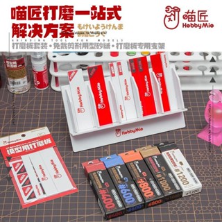 ⚡組裝模型工具⚡模型打磨板 鋼彈模型打磨工具 免裁剪水洗 復活砂紙 打磨板支架