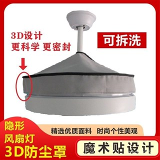桃園有貨💟【2329人收藏】隱形吊扇燈防塵罩圓形風扇燈防灰塵配件燈罩帶風扇的吊燈蓋布巾 GT5U