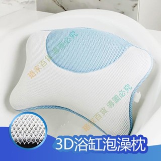 🌈促銷💥 3D浴缸枕頭靠枕洗澡枕芯抗菌防滑速幹吸盤式浴室頭枕家庭泡澡枕 珞家優品