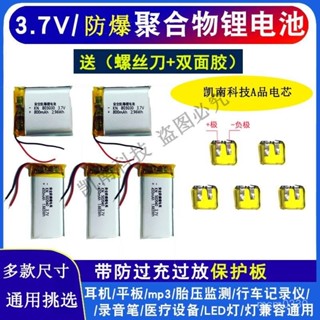 【臺灣出貨✨】3.7V聚閤物鋰電池充早敎機行車記錄儀體重秤藍牙耳機音響通用電池