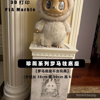 【大天使zimomo】 羅馬柱底座展示層 公仔 展示架 收納盒 labubu 拉布布 玩偶 泡泡瑪特 popmart N