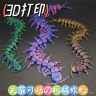 【歐可嚴選🤩】3D列印機械蜈蚣一體關節可活動兒童玩具禮物擺件裝飾模型生日禮物 3D擺件 3D玩具 3D模型 可動變形 N