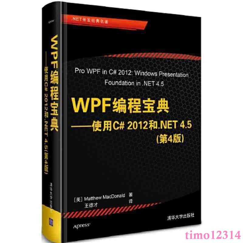 WPF編程寶典——使用C# 2012和.NET 4.5