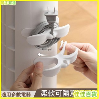 桃園出貨/滿199出貨🚚電源插頭固定器可愛繞線器電線收納整理神器家用電器開關廚房纏繞
