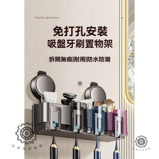 【臺灣百惠優選】吸盤牙刷架 牙刷置物架 牙刷杯架 無痕牙刷架 牙刷收納架 電動牙刷架 浴室牙刷架 牙膏牙刷打孔掛