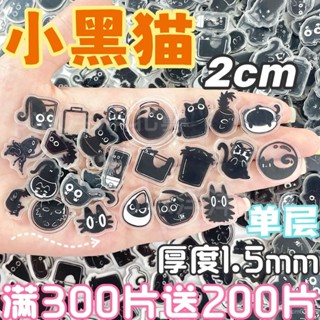 【臺灣出貨✨】小黑貓2cm單層亞克力片片diy動漫卡通漫展無料包包掛件相框配件
