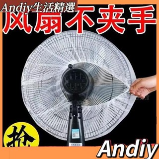 臺灣出貨🔥電風扇套【通用型】電風扇網罩 風扇套 防夾手風扇套 安全防塵風扇套 安全風扇罩 防塵風扇罩 全包電風扇罩 電