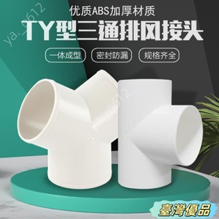 🔥臺灣出貨🔥y型排風管三通浴霸100排氣鋁箔氣管風管PVC接頭塑膠抽油煙機通風鋁箔氣管三通y型三通風管接頭Y型管