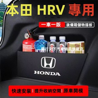 本田擋板 HRV後行李箱擋板 HRV擋板 後車廂整理盒收納盒 本田HRV尾箱隔板