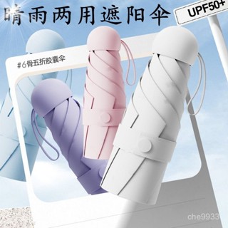 🔥限時低價🔥【9174人收藏】膠囊太陽傘防曬防紫外綫遮陽晴雨傘兩用女迷你五折疊小巧便攜口袋