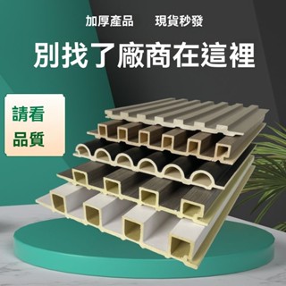 【✨家居達人】木格柵 生態木 網紅裝飾格柵 長城闆背景墻木飾麵長城格柵陽臺吊頂生態木天花護墻闆材料