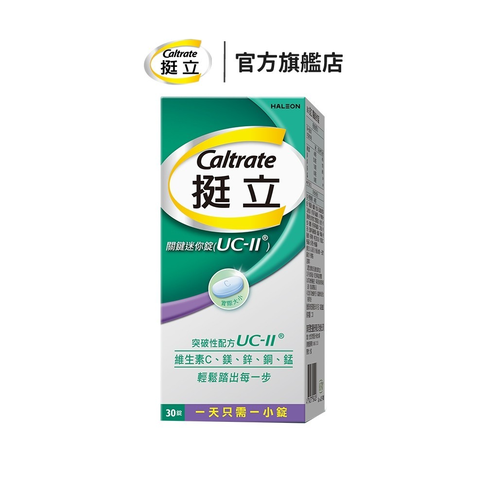 挺立 關鍵迷你錠UC-II 30錠 1盒/2盒 添加鎂鋅銅錳、幫助骨骼正常發育