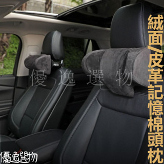 車用頭枕 皮革/麂皮絨布 汽車 機械頭枕 記憶棉填充可調 前後上下 手機架 記憶棉頭枕 車用枕頭 頸枕 通用車型