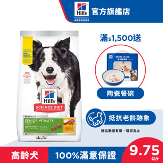 【希爾思】高齡活力 雞肉 7歲以上高齡犬 9.75公斤/1.58公斤 (狗飼料 狗糧 老犬 寵物飼料 天然食材 保健)
