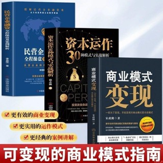 全新有貨＆正版商業模式變現資本運作30種模式與實戰解析民營企業融資全案書