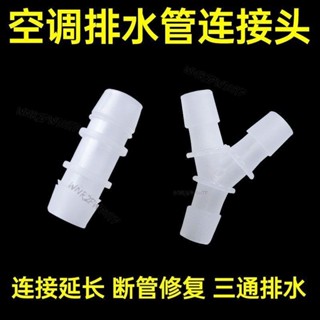 空調排水管 三通 轉接頭 二閤一 排水配件通用 加長 管 連線 頭對接延長管