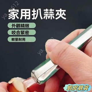 🔥蝦皮靚貨🔥新款不銹鋼扒蒜夾去皮剝蒜萬能夾子大蒜耐用多功能廚房剝蒜皮神器 不鏽鋼剝蒜器 剝蒜神器 剝蒜皮神器 D