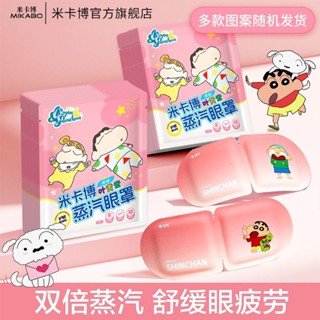 ⭐新店開業⭐【42萬人收藏該品牌】米卡博新款蒸汽眼罩蠟筆小新葉黃素熱敷草本護眼學生緩解眼疲勞