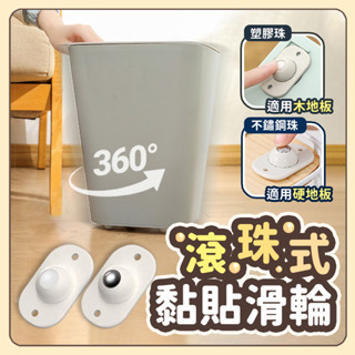 🥇▶◀萬向滑輪 黏貼滾輪 萬向滑輪 省力滾輪貼 置物架滾輪 收納箱滾輪 垃圾桶輪子 傢俱推車輪 收納箱滾輪 滾珠式