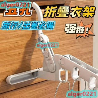 新品上新 折疊衣架 5孔衣架 旅行晾衣架 出差曬衣架 旅行出差室內曬衣 折疊式衣架 旅行用衣架 可衣架 室內都可