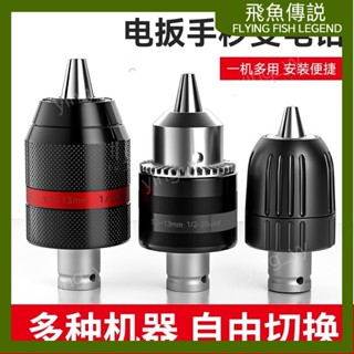 【臺灣出貨】 工具 全套電動工具配件夾頭 萬用多功能自動鎖緊式手電鑽金屬轉換夾頭59123