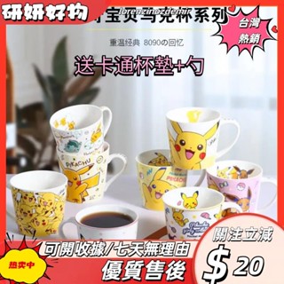 ｒ桃園出貨+免運寶可夢精品陶瓷馬克杯 皮卡丘水杯 可愛卡通兒童學生辦公室喝水杯子 牛奶杯 咖啡杯 茶杯 情侶杯子 禮物