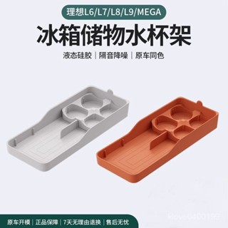 爆款🔥汽車收納【靜音穩固】適用於理想L6L7L8L9MEGA冰箱杯架矽膠防滑墊收納飲料固定格配件車用收納盒汽車置物架 F