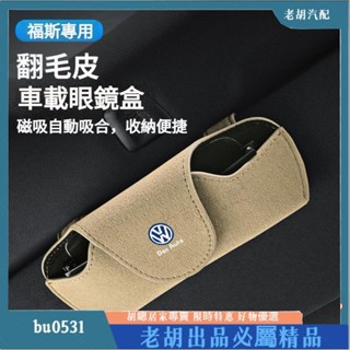 🦐臺灣出貨🦐Volkswagen福斯專用車用眼鏡夾盒 Tiguan Magotan T-ROC Passat Gol