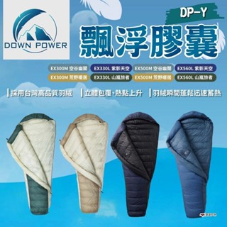 【Down Power】飄浮膠囊DP-Y EX300/330/500/560 四色 臺灣製 鵝絨 睡袋 露營 悠遊戶外