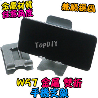 金屬雙折【TopDIY】W57 通用 金屬 支架 可折疊 手機平板 VK 電腦ipad 懶人支架 桌面 直播支架