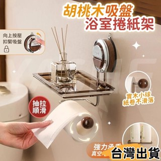 臺灣熱賣⚡胡桃木吸盤浴室捲紙置物架 壁掛面紙盒 衛生間面紙盒 捲筒紙巾架 紙巾掛架 捲筒架 面紙架 捲紙收納架87