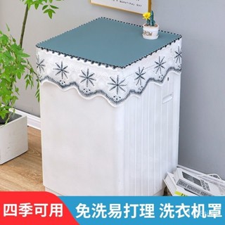 蝦皮最低價【四季防塵】防水免洗全自動洗衣機防油防塵罩防塵小天鵝海爾滾筒蓋巾防曬蓋布