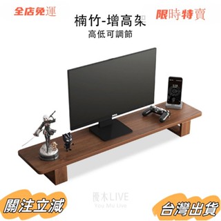 臺灣出貨 / 楠竹電腦熒幕增高架 螢幕架 桌面增高架 桌面置物架 鍵盤收納 實木辦公桌置物架 加寬加長 電腦增高sad