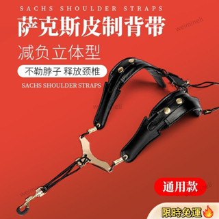 🔥大促特惠🔥薩克斯雙肩背帶 成人兒童通用輕便 可調節掛帶 中次中音高音樂器配件 調整管樂揹帶電吹管揹帶薩克斯風肩帶