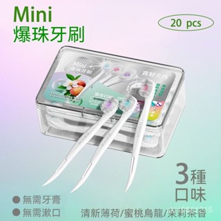 旅行牙刷 迷你爆珠牙刷 一次性牙刷 便攜牙刷 拋棄式牙刷 無需牙膏 可剔牙 清新口腔 旅行 約會 牙刷