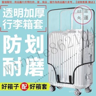 【臺灣倉本島拚出貨】加厚行李箱保護套透明拉桿箱旅行箱套防塵罩20242628/8寸耐磨防水【家庭小秒手百貨】